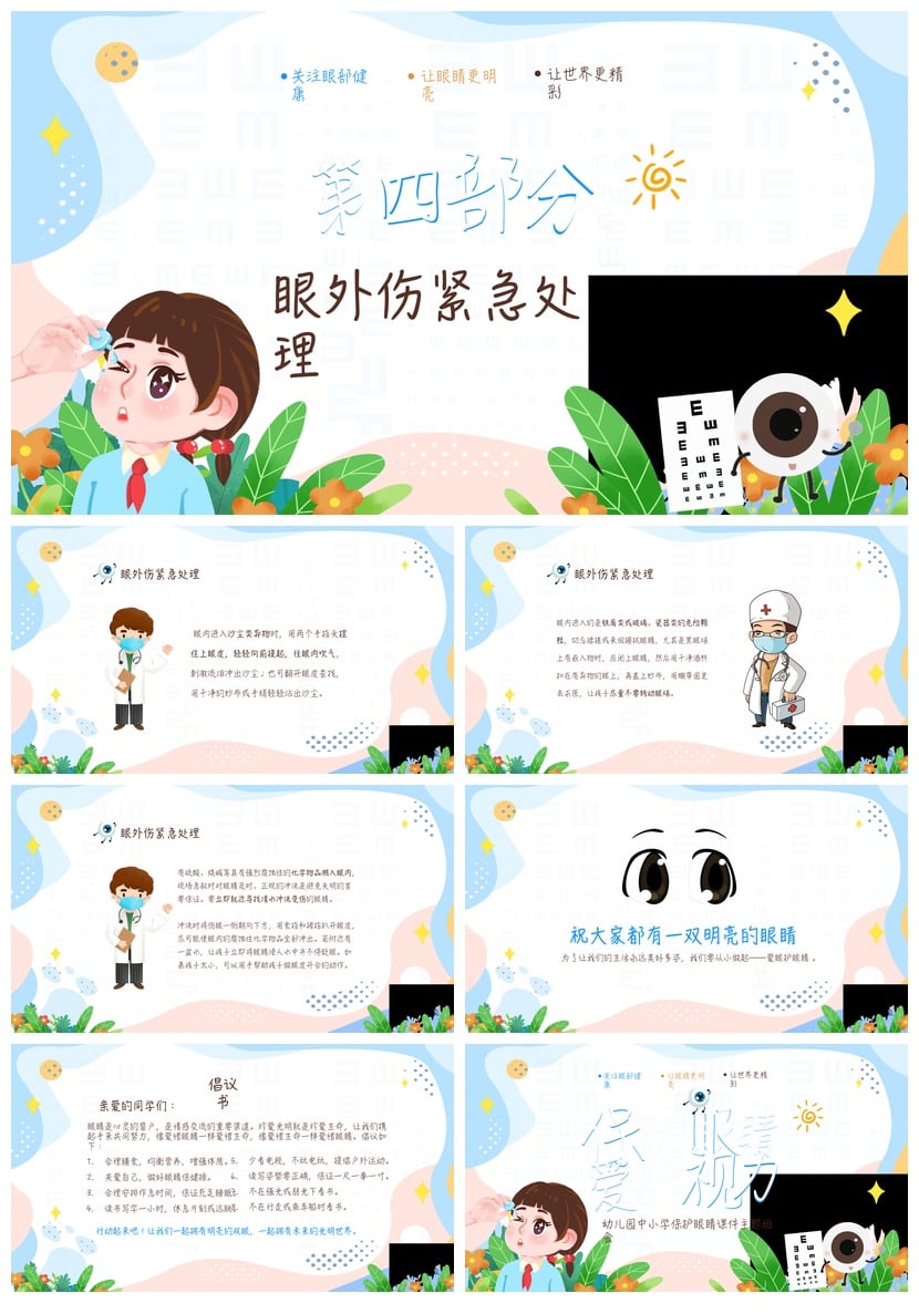 护眼爱眼PPT课件模板 中小学幼儿园保护视力主题班会PPT素材 - 第4页预览