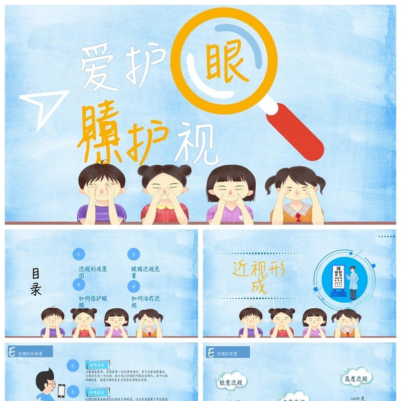 护眼爱眼PPT模板 保护视力课件素材pptx精选 - 小学PPT 模板