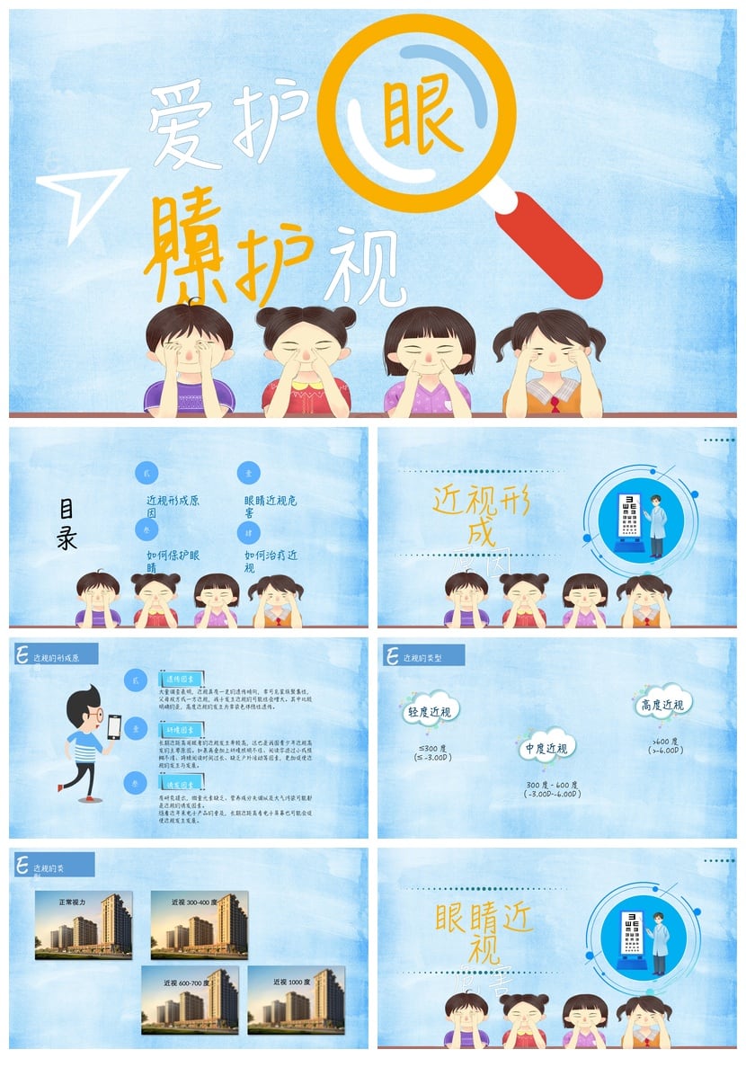 护眼爱眼PPT模板 保护视力课件素材pptx精选 - 第1页预览