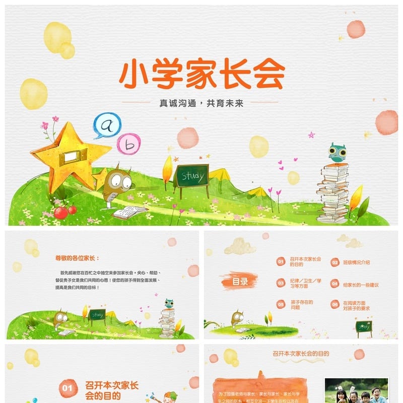 小学家长会PPT课件二年级主题班会模板班主任教师通用课件ppt素材 - 小学PPT 模板