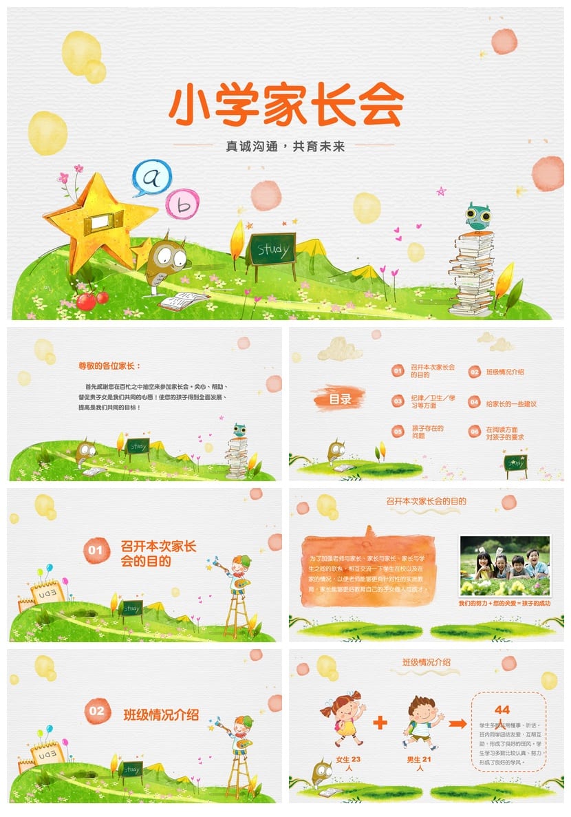 小学家长会PPT课件二年级主题班会模板班主任教师通用课件ppt素材 - 第1页预览