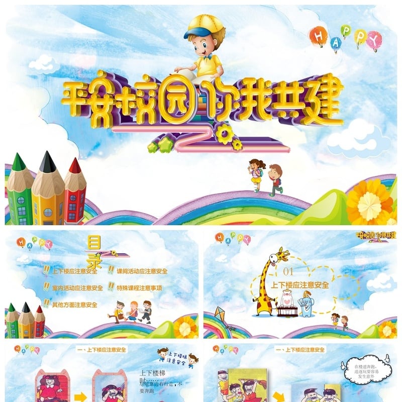 校园安全班会PPT模板 中小学生安全教育主题班会课件素材 - 小学PPT 模板