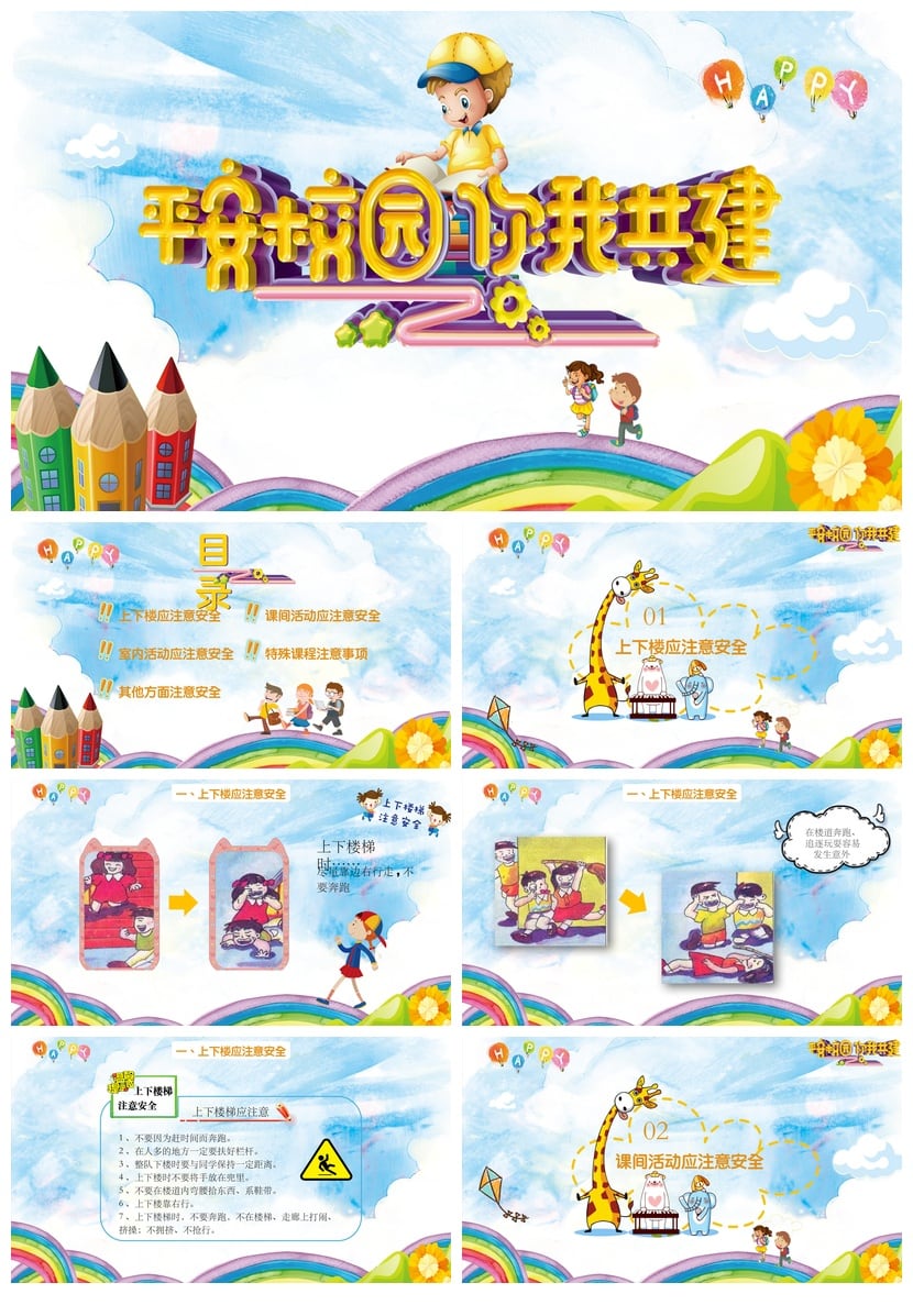 校园安全班会PPT模板 中小学生安全教育主题班会课件素材 - 第1页预览