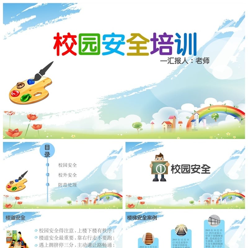 校园安全班会PPT模板 安全教育课件素材 教师培训资料 - 小学PPT 模板