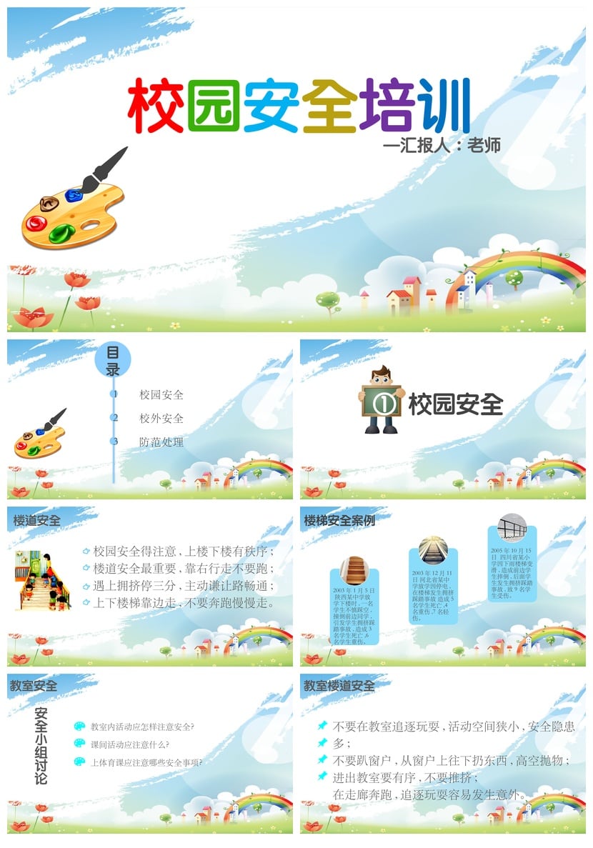 校园安全班会PPT模板 安全教育课件素材 教师培训资料 - 第1页预览