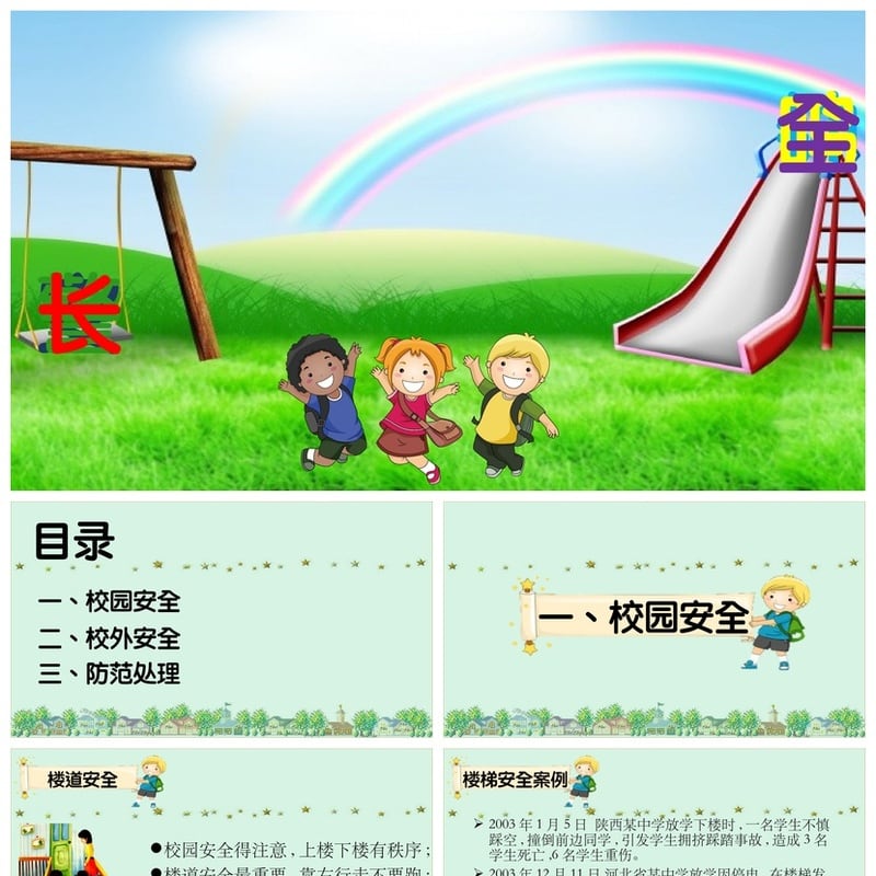 校园安全班会PPT模板 警钟长鸣学生安全教育课件素材 - 小学PPT 模板