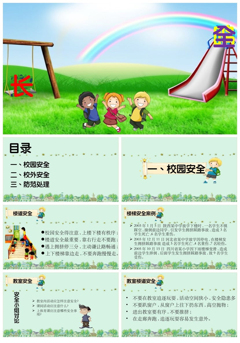 校园安全班会PPT模板 警钟长鸣学生安全教育课件素材 - 第1页预览