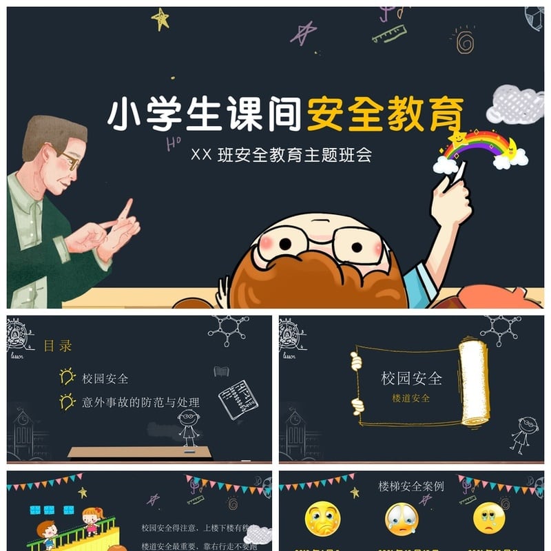 校园安全班会PPT模板 小学生课间安全教育主题班会课件素材 - 小学PPT 模板