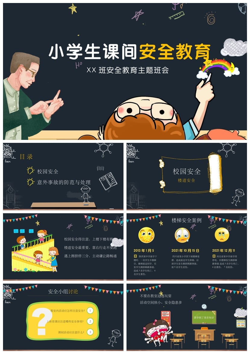 校园安全班会PPT模板 小学生课间安全教育主题班会课件素材 - 第1页预览
