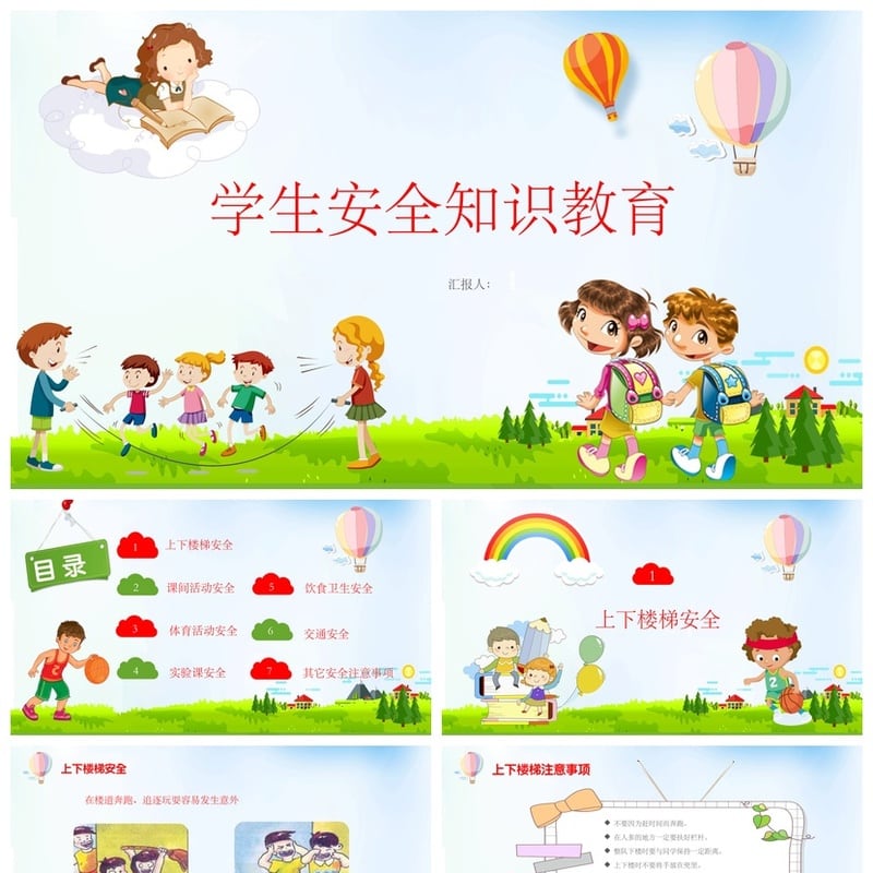 校园安全班会PPT模板 学生安全知识教育课件素材 - 小学PPT 模板
