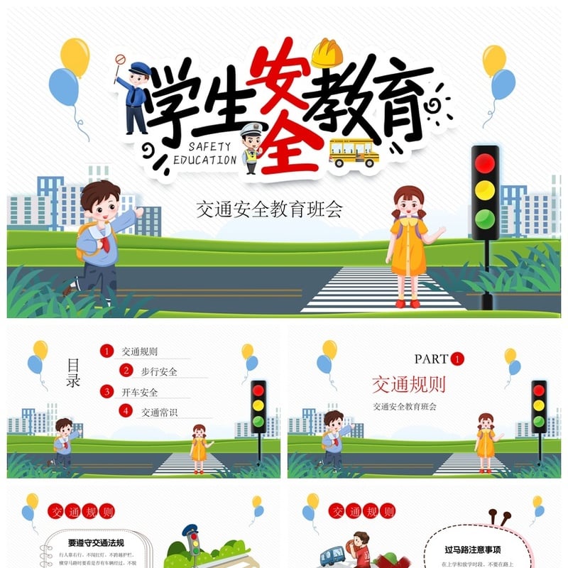 校园安全班会PPT模板 交通安全教育主题班会课件素材 - 小学PPT 模板