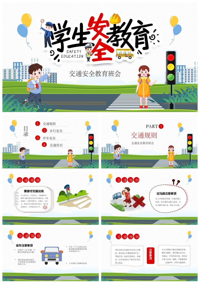 校园安全班会PPT模板 交通安全教育主题班会课件素材 - 第1页预览