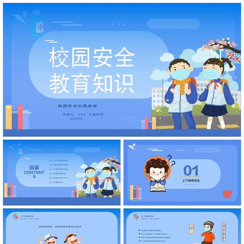 校园安全班会PPT模板素材 学生安全教育知识主题班会课件 - 小学PPT 模板