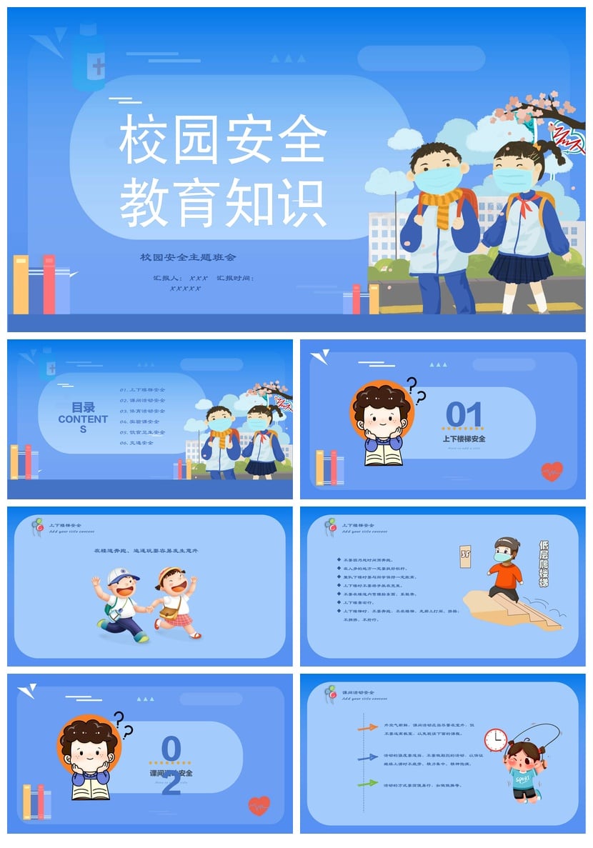 校园安全班会PPT模板素材 学生安全教育知识主题班会课件 - 第1页预览