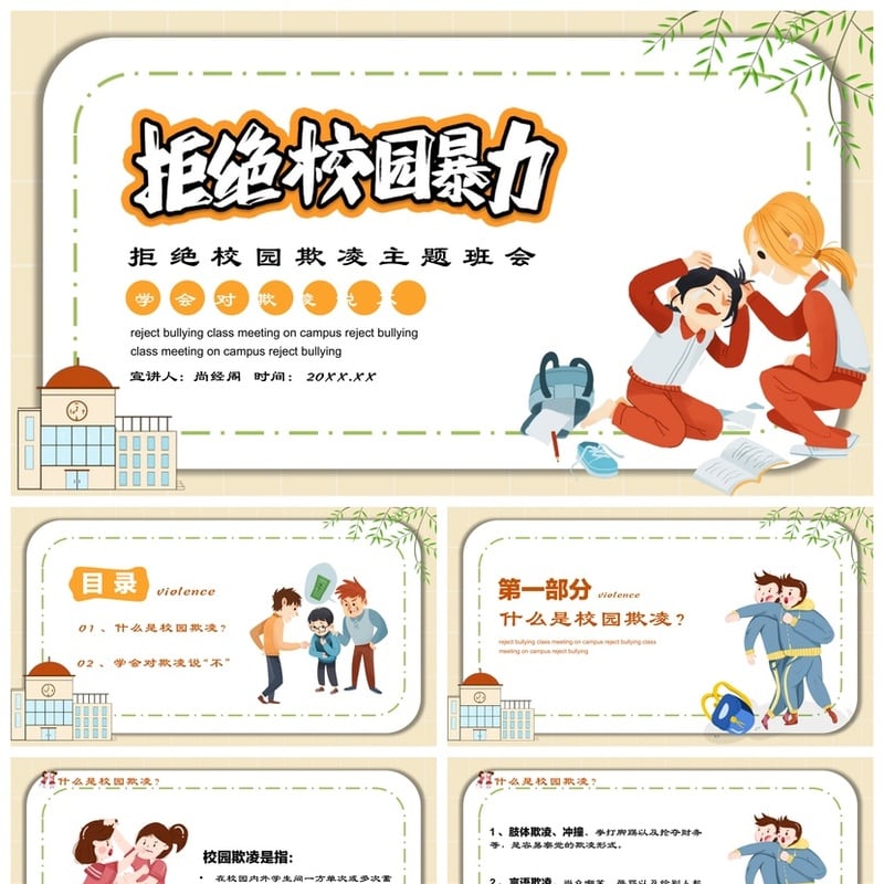 拒绝校园欺凌校园安全班会PPT模板 防霸凌教育课件素材 - 小学PPT 模板