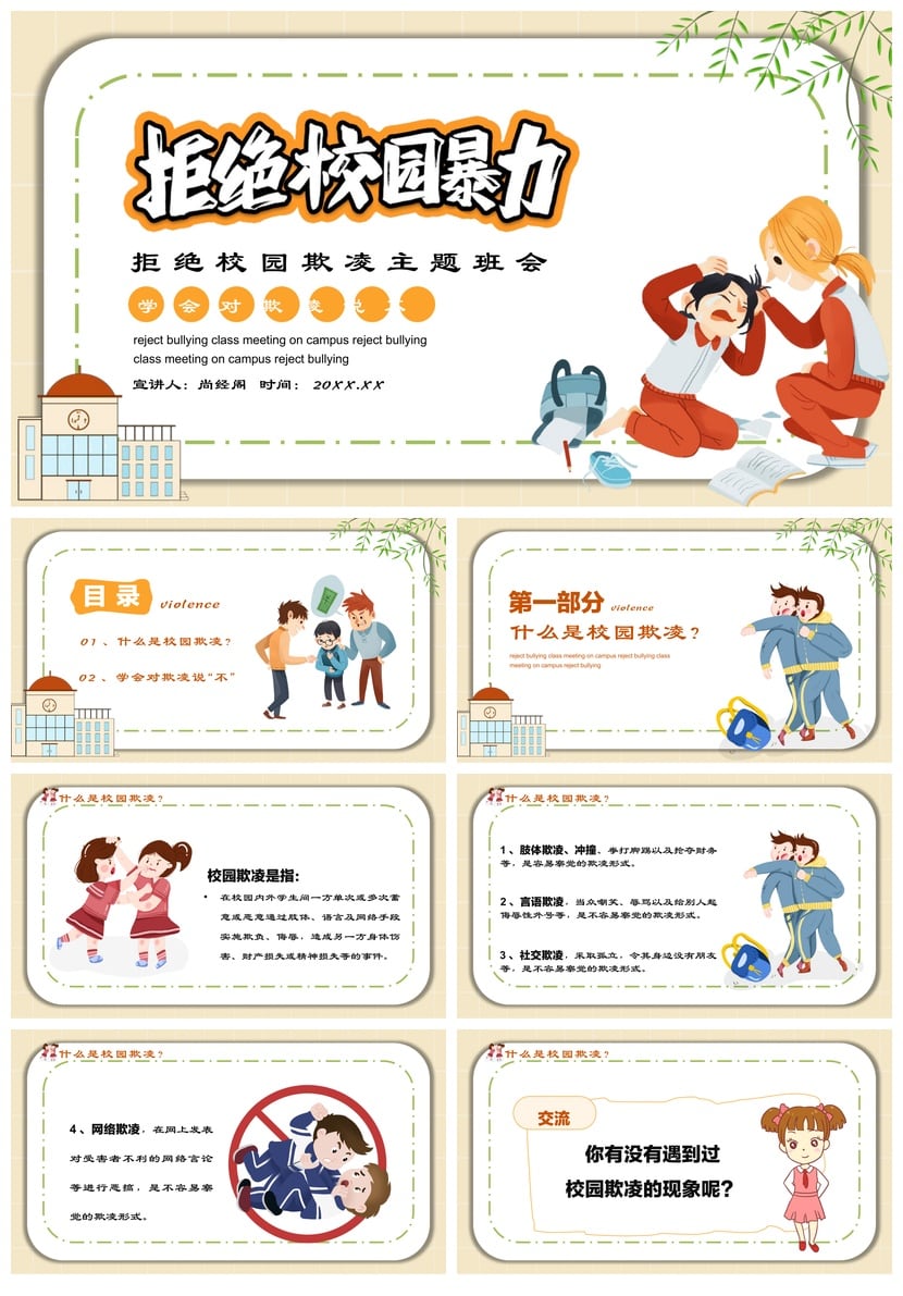 拒绝校园欺凌校园安全班会PPT模板 防霸凌教育课件素材 - 第1页预览