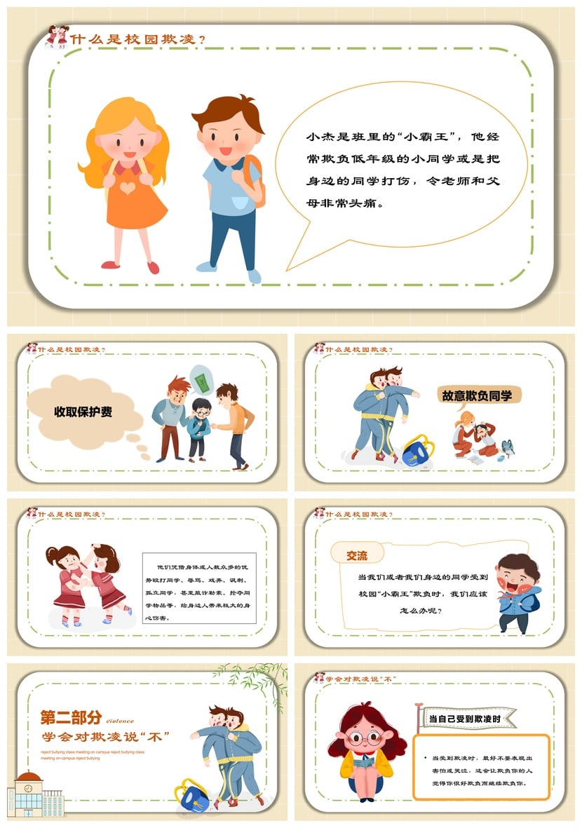拒绝校园欺凌校园安全班会PPT模板 防霸凌教育课件素材 - 第2页预览