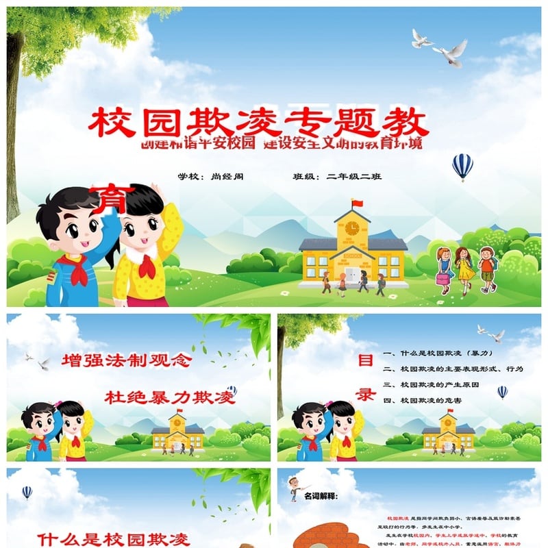 校园安全班会PPT模板防欺凌主题 二年级校园安全教育课件素材 - 小学PPT 模板