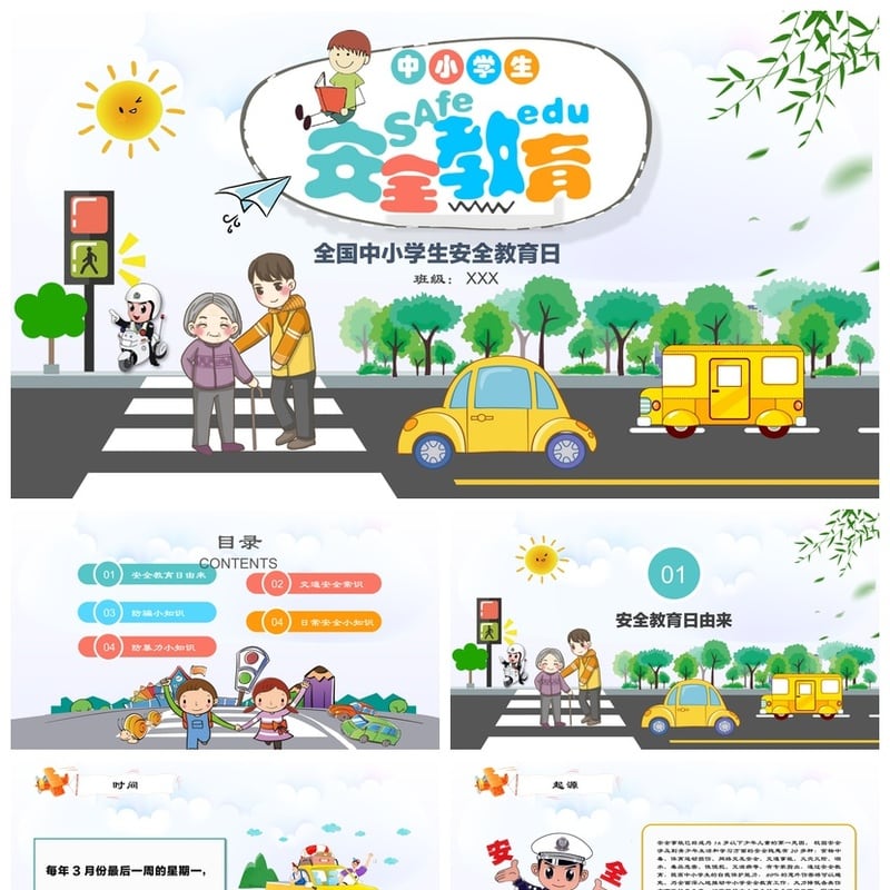 校园安全班会PPT模板 全国中小学生安全教育日主题班会课件素材 - 小学PPT 模板