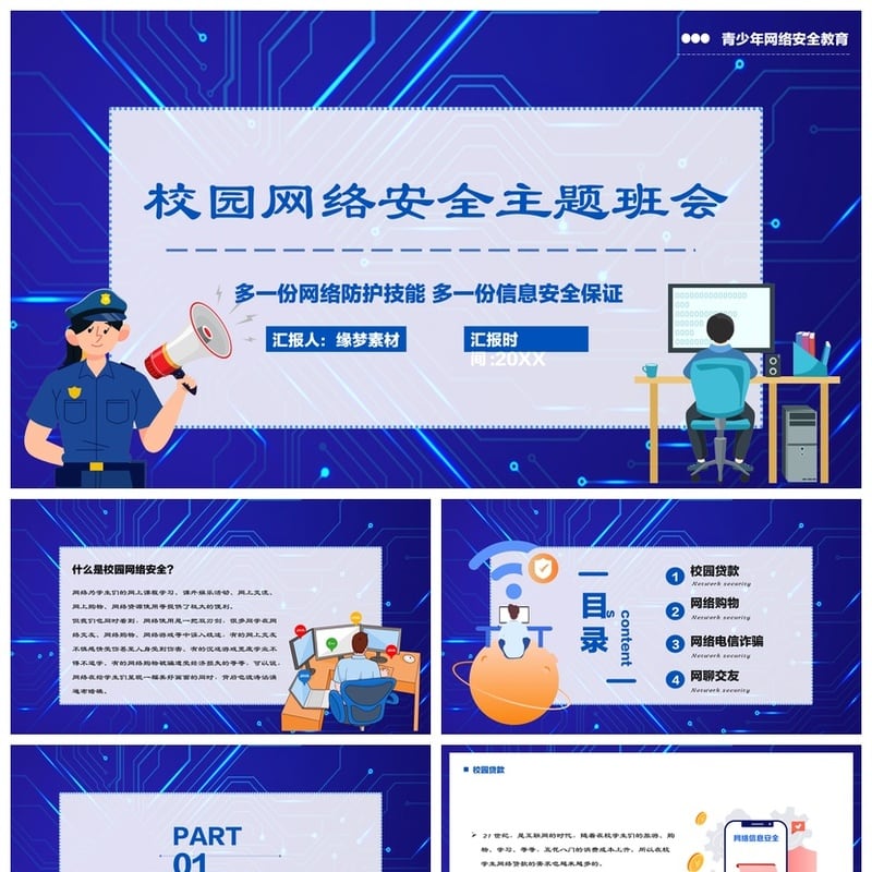 校园安全班会PPT模板 网络安全教育课件素材 主题班会ppt课件 - 小学PPT 模板