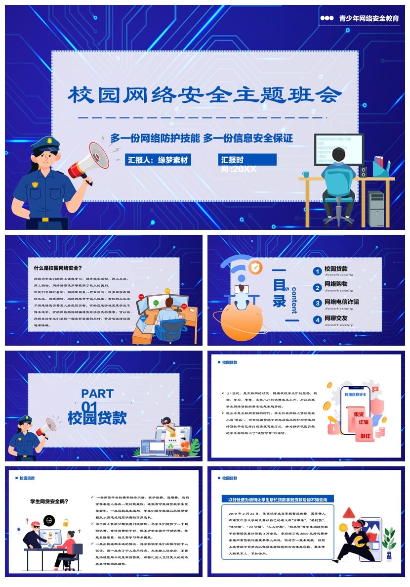 校园安全班会PPT模板 网络安全教育课件素材 主题班会ppt课件 - 第1页预览