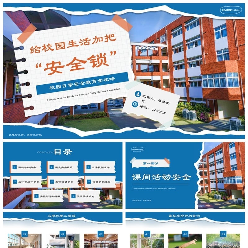 校园安全班会PPT模板 日常安全教育护航学生课件素材 - 小学PPT 模板