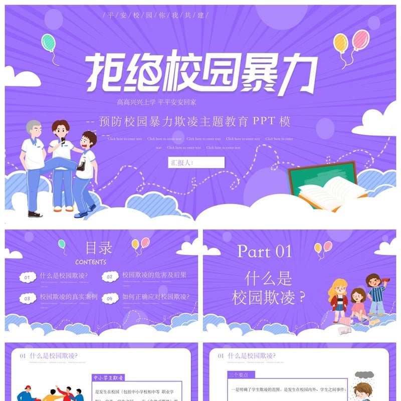 拒绝校园欺凌PPT模板 平安校园班会课件 预防暴力主题教育素材 - 小学PPT 模板
