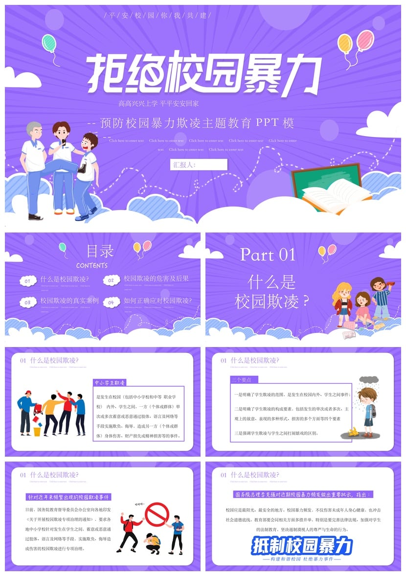 拒绝校园欺凌PPT模板 平安校园班会课件 预防暴力主题教育素材 - 第1页预览