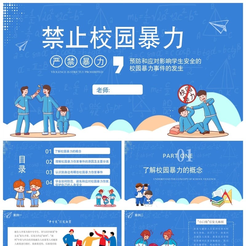 校园安全班会拒绝校园欺凌PPT模板 禁止校园暴力预防应对课件素材 - 小学PPT 模板