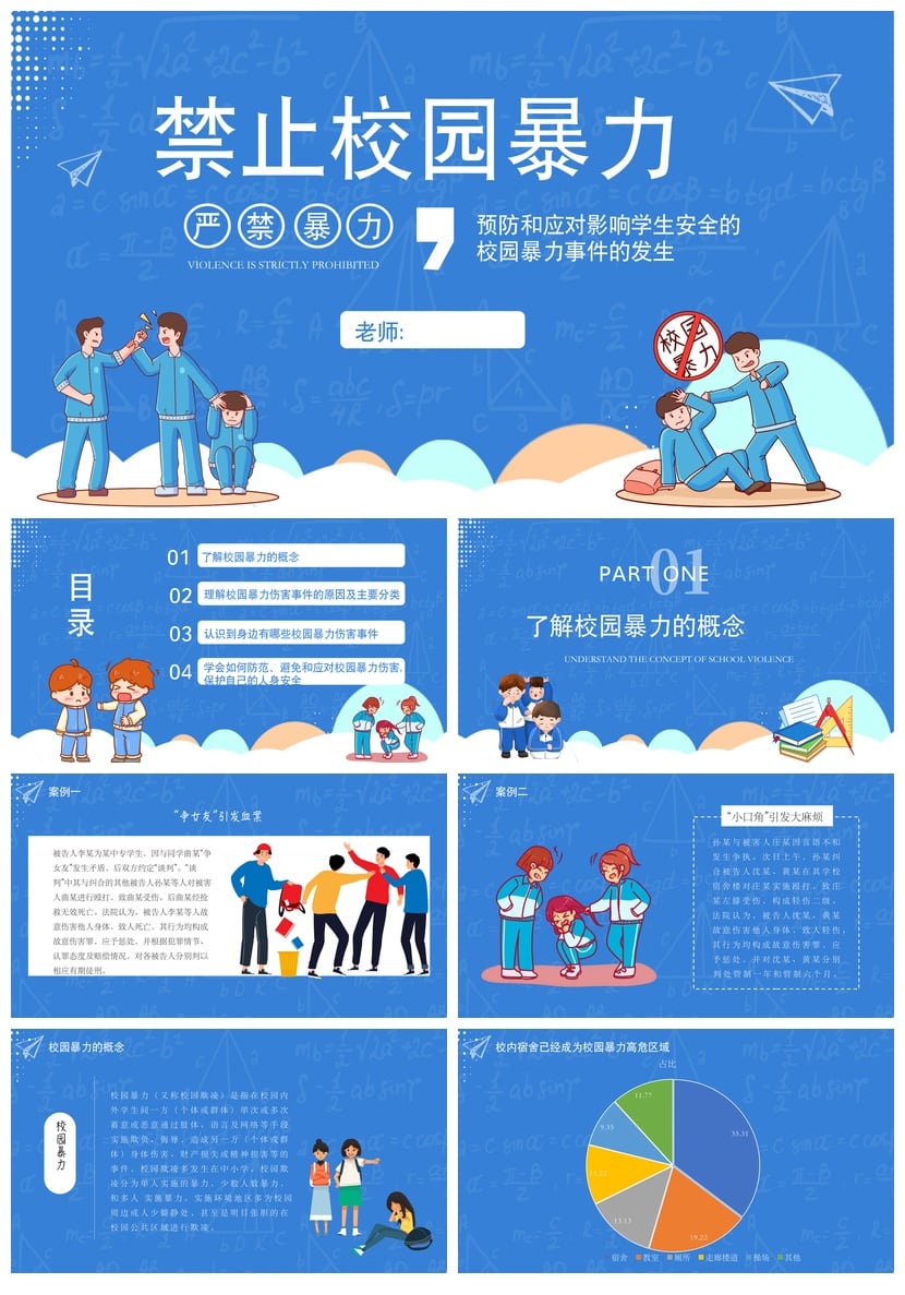 校园安全班会拒绝校园欺凌PPT模板 禁止校园暴力预防应对课件素材 - 第1页预览