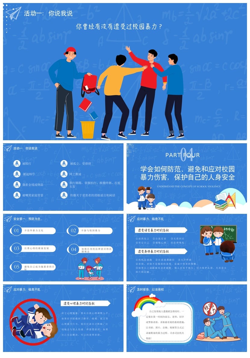 校园安全班会拒绝校园欺凌PPT模板 禁止校园暴力预防应对课件素材 - 第3页预览