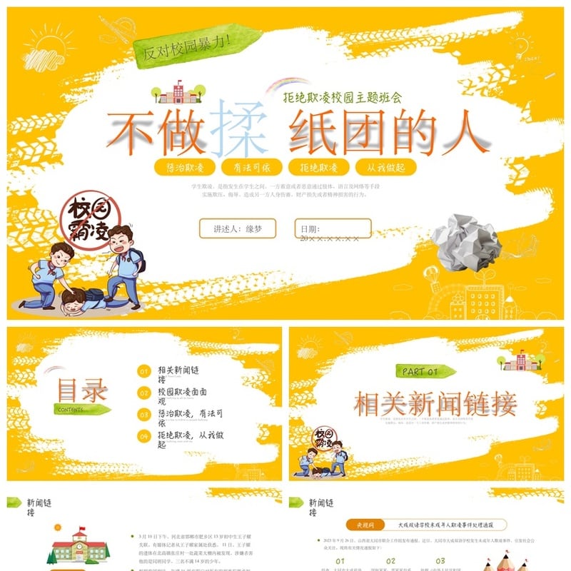 校园安全班会拒绝校园欺凌PPT课件素材模板 防治学生欺凌主题班会 - 小学PPT 模板