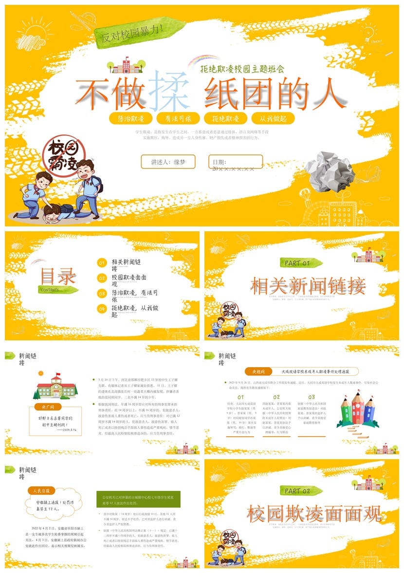 校园安全班会拒绝校园欺凌PPT课件素材模板 防治学生欺凌主题班会 - 第1页预览