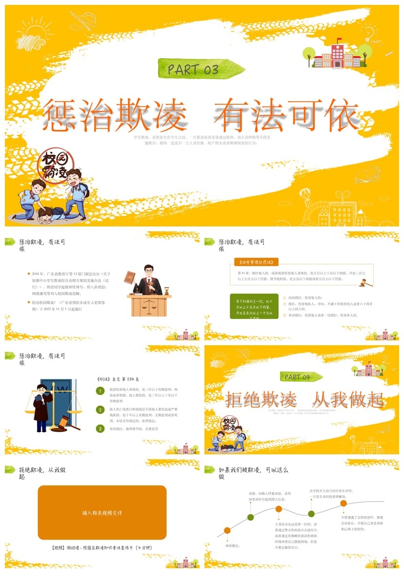 校园安全班会拒绝校园欺凌PPT课件素材模板 防治学生欺凌主题班会 - 第3页预览