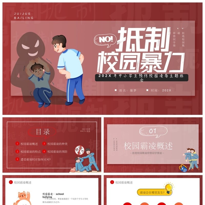 校园欺凌主题班会PPT模板 中小学生拒绝霸凌预防安全教育课件素材 - 小学PPT 模板