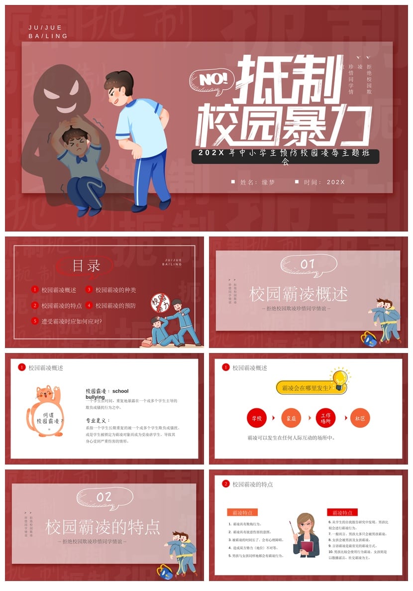 校园欺凌主题班会PPT模板 中小学生拒绝霸凌预防安全教育课件素材 - 第1页预览