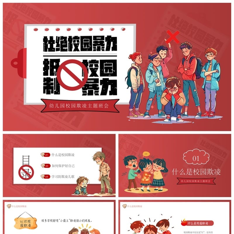 校园安全班会PPT模板：拒绝校园欺凌主题班会课件素材 - 小学PPT 模板