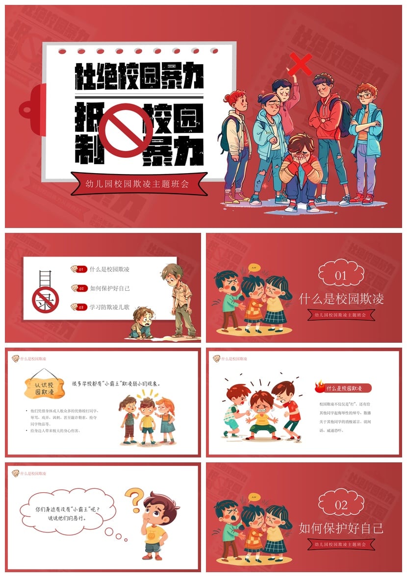 校园安全班会PPT模板：拒绝校园欺凌主题班会课件素材 - 第1页预览