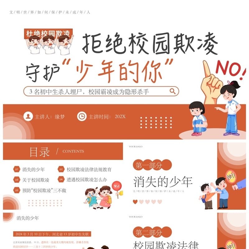 校园安全班会拒绝校园欺凌PPT模板素材 守护未成年人防霸凌主题 - 小学PPT 模板
