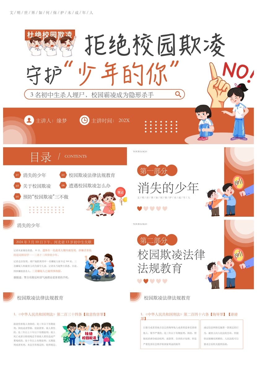 校园安全班会拒绝校园欺凌PPT模板素材 守护未成年人防霸凌主题 - 第1页预览