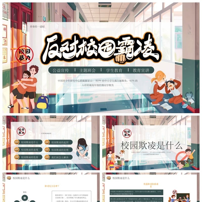 校园安全班会拒绝校园欺凌PPT课件模板 防霸凌主题班会素材 - 小学PPT 模板