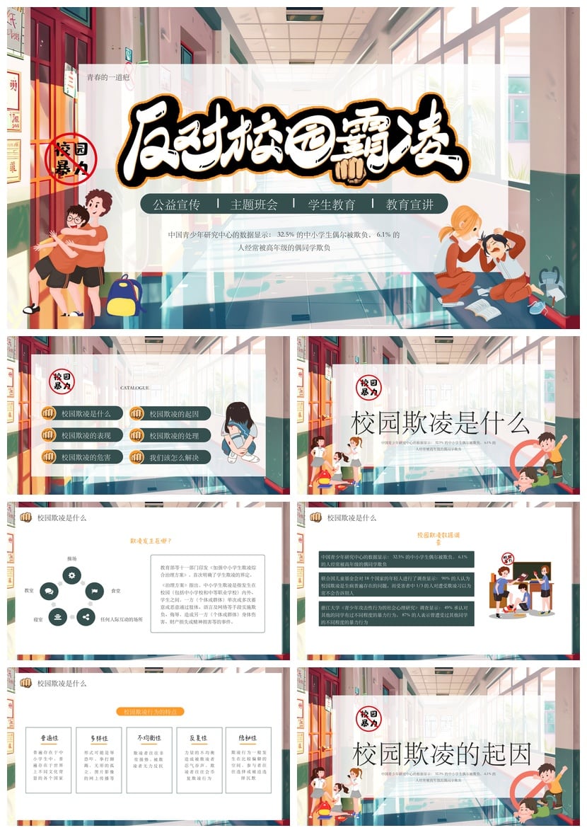 校园安全班会拒绝校园欺凌PPT课件模板 防霸凌主题班会素材 - 第1页预览