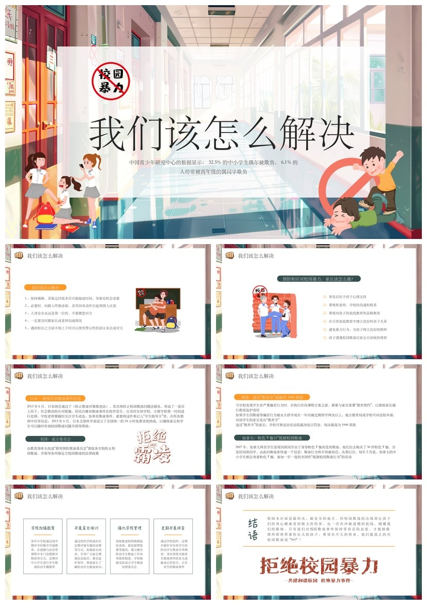 校园安全班会拒绝校园欺凌PPT课件模板 防霸凌主题班会素材 - 第4页预览