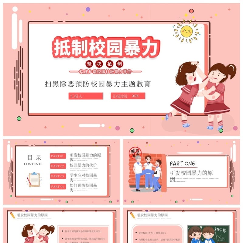 校园安全班会防欺凌PPT模板 预防校园暴力主题班会课件素材 - 小学PPT 模板