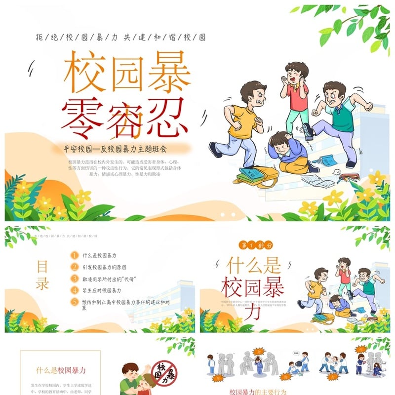 校园安全班会拒绝校园欺凌PPT模板素材 共建和谐校园防暴力课件 - 小学PPT 模板