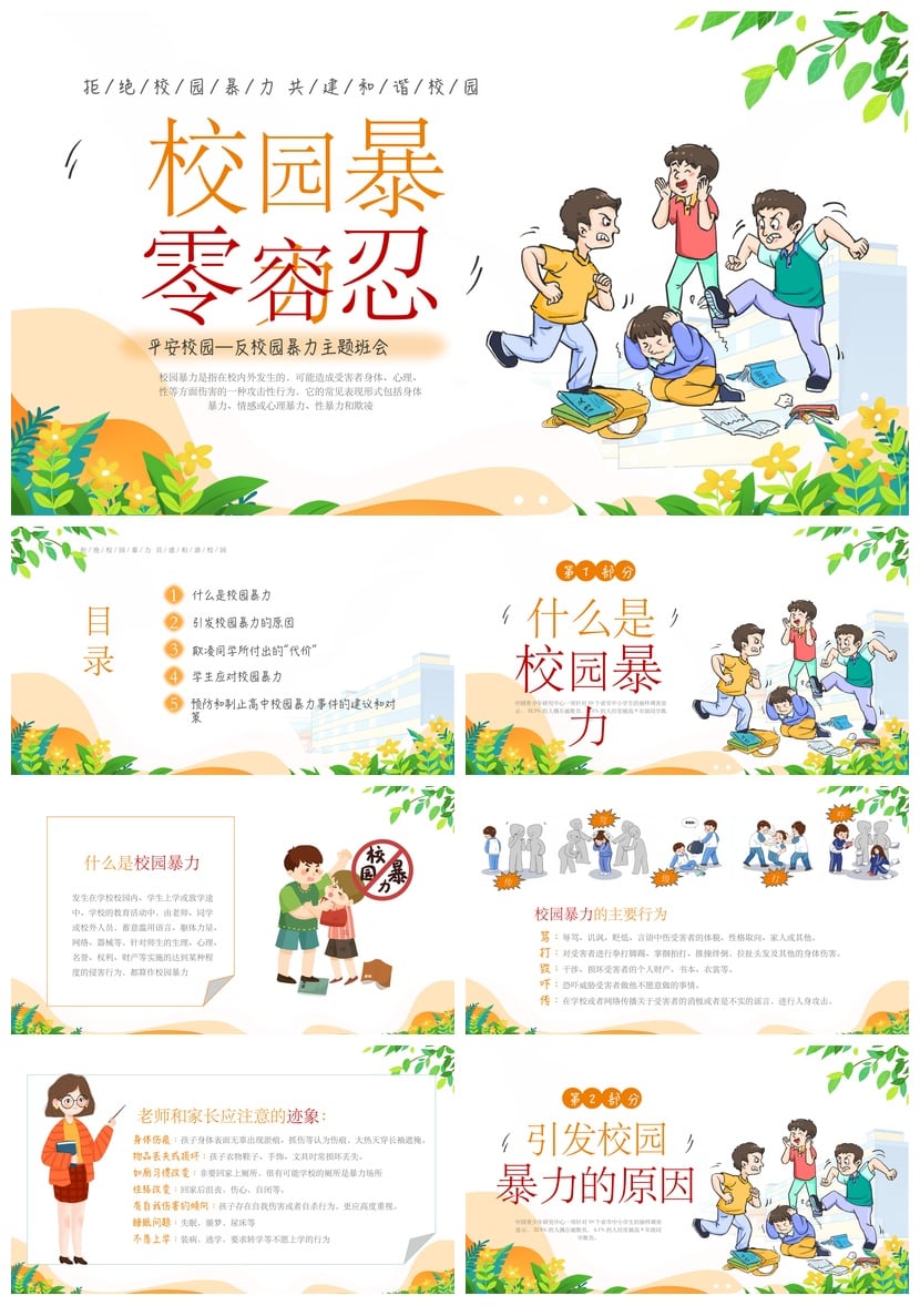 校园安全班会拒绝校园欺凌PPT模板素材 共建和谐校园防暴力课件 - 第1页预览