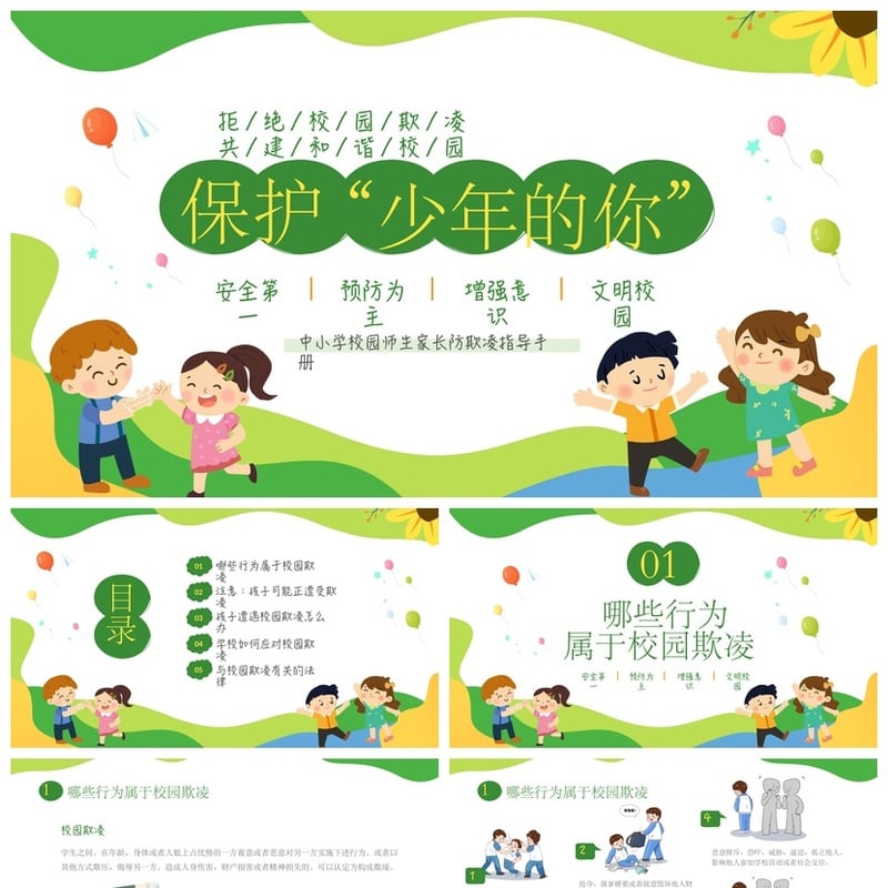 校园安全班会拒绝校园欺凌PPT模板 共建和谐校园主题班会课件素材 - 小学PPT 模板