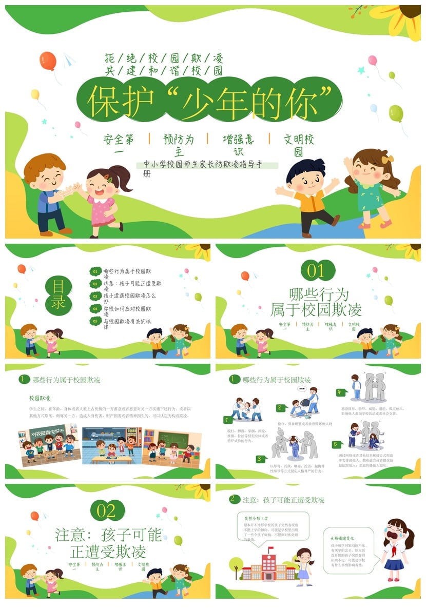 校园安全班会拒绝校园欺凌PPT模板 共建和谐校园主题班会课件素材 - 第1页预览