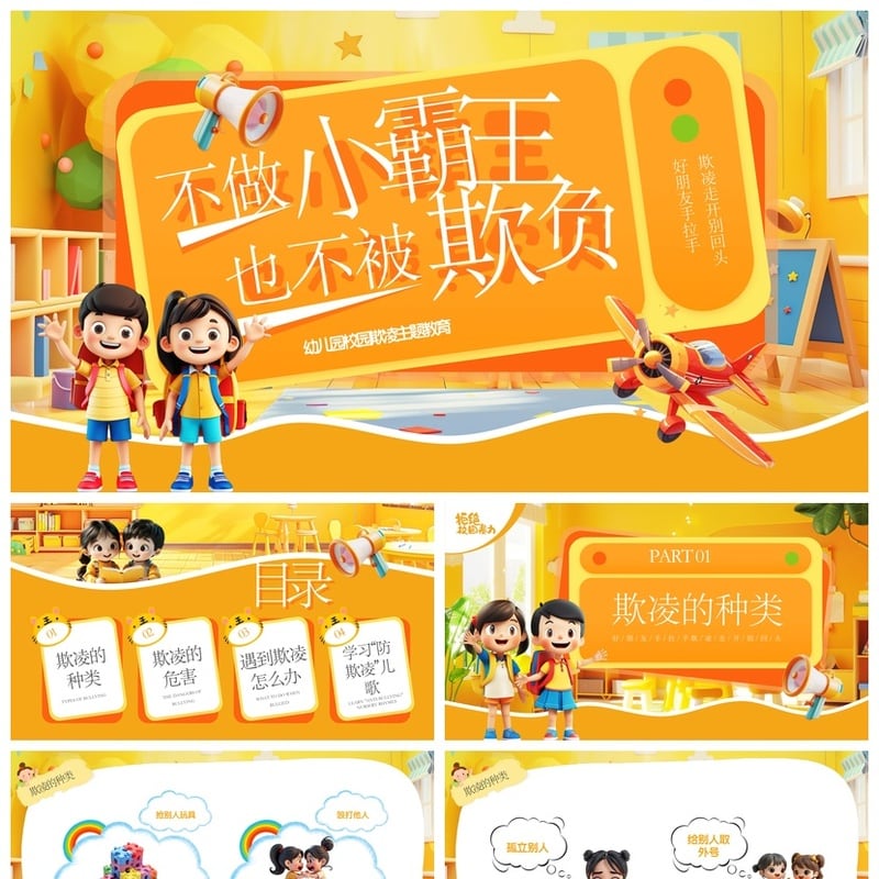 拒绝校园欺凌PPT模板 校园安全班会课件素材 - 小学PPT 模板