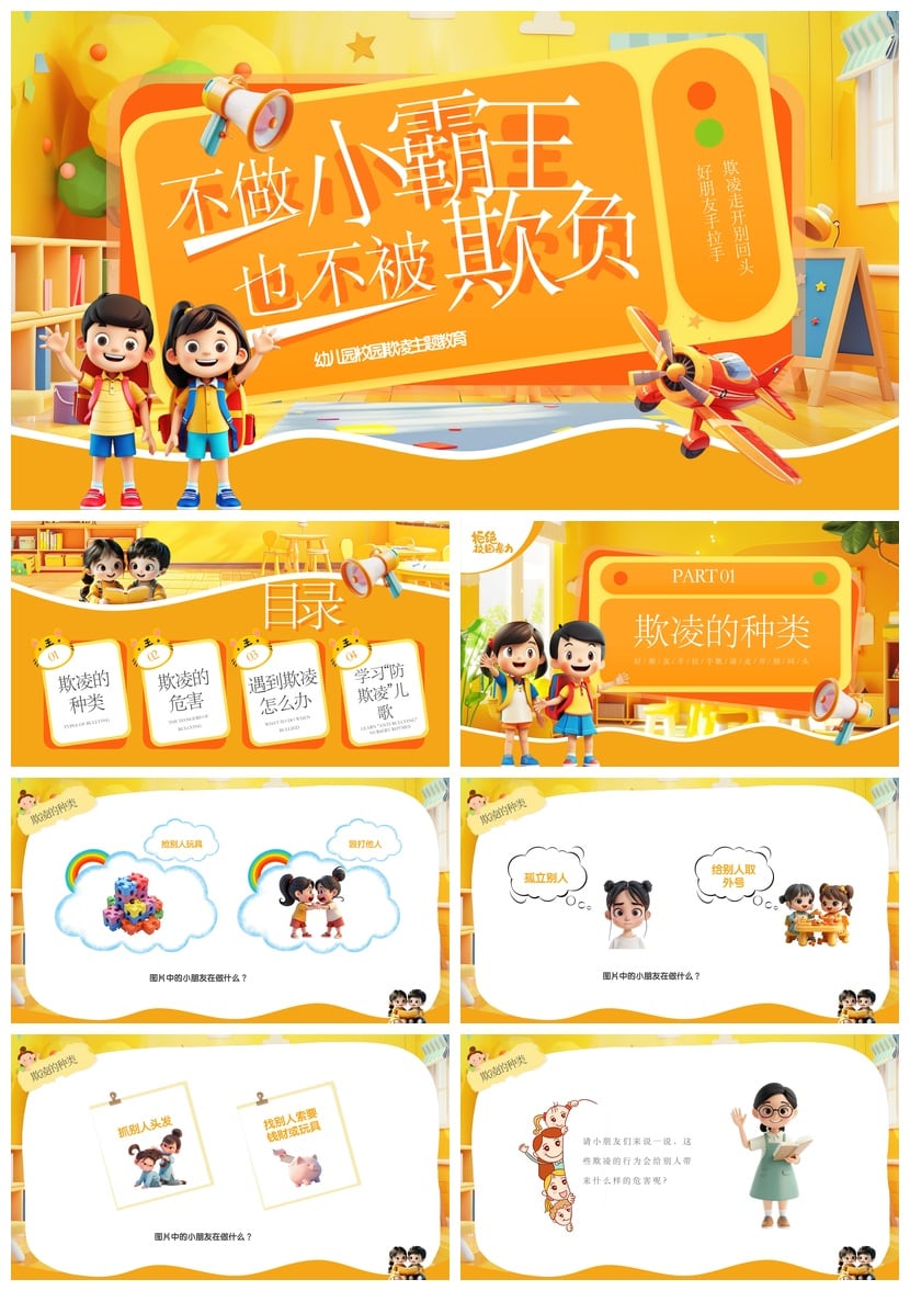 拒绝校园欺凌PPT模板 校园安全班会课件素材 - 第1页预览